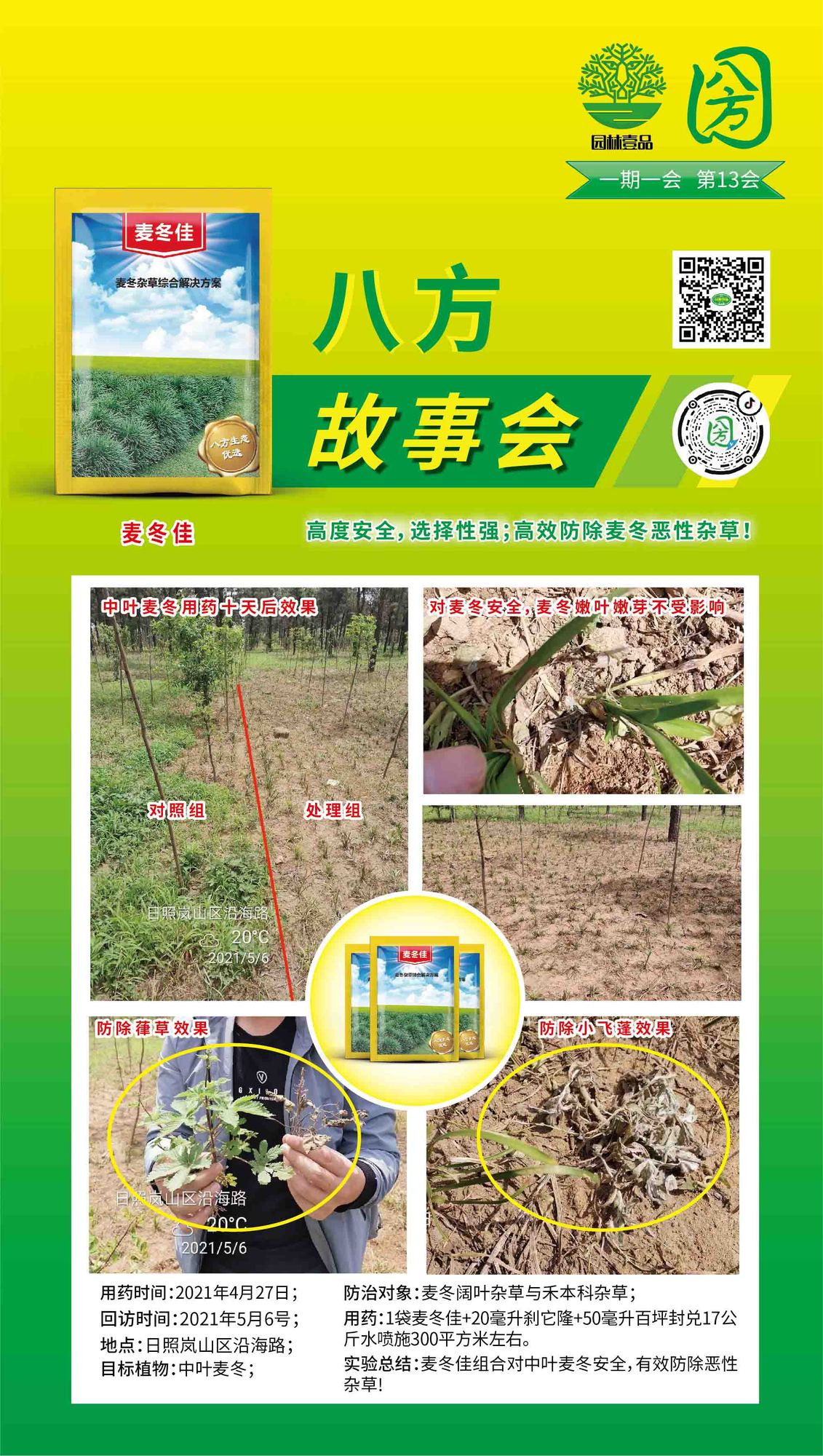 13八方故事会  麦冬佳.jpg