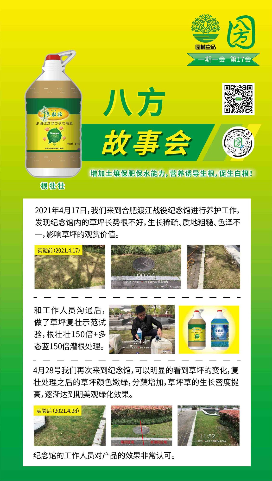 17八方故事会  根壮壮+多态蓝草坪复壮.jpg